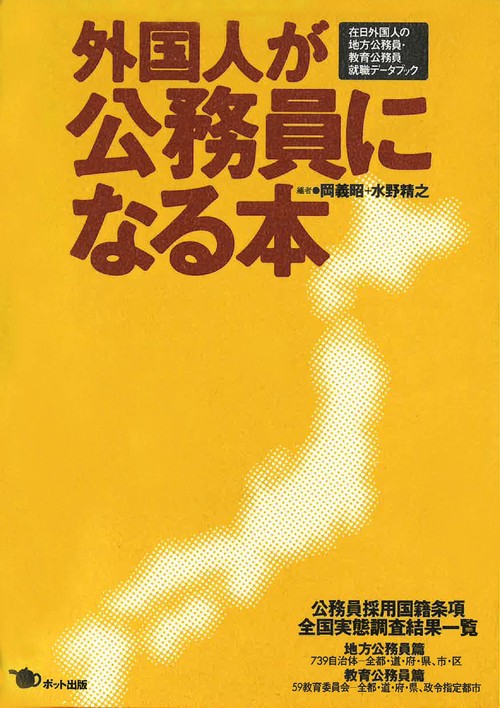 外国人が公務員になる本