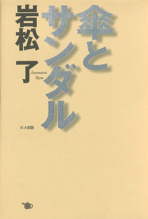 傘とサンダル