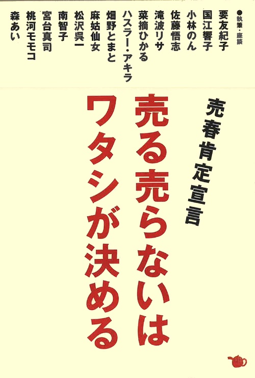 売る売らないはワタシが決める