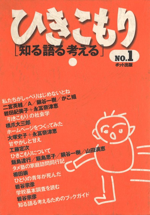 ひきこもり［知る語る考える］