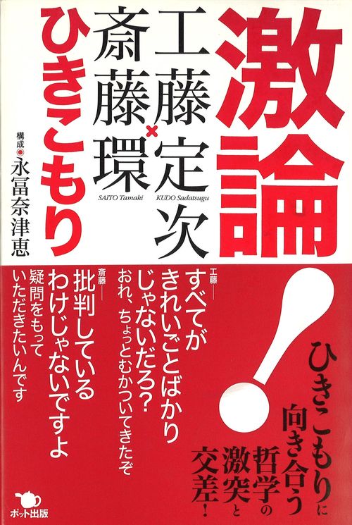 激論！　ひきこもり