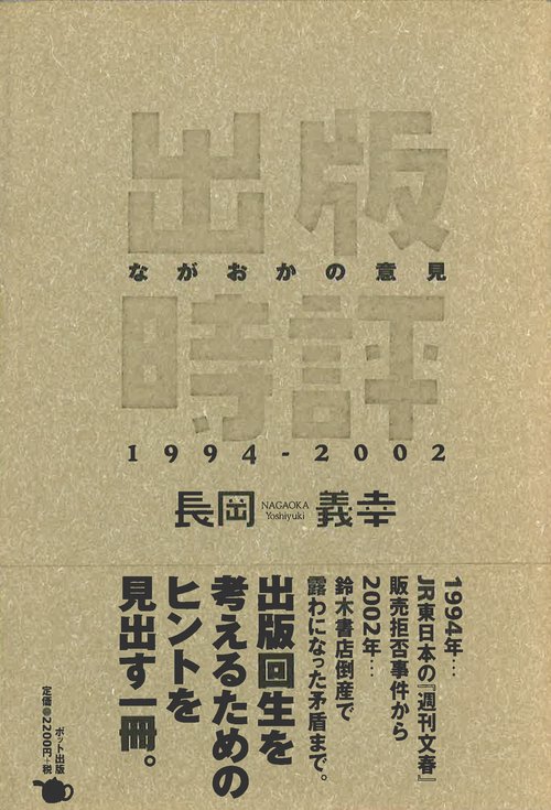 出版時評ながおかの意見 1994-2002