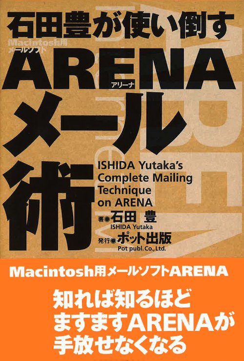 石田豊が使い倒す ARENAメール術