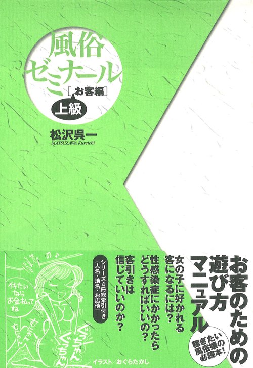 風俗ゼミナール　上級・お客編