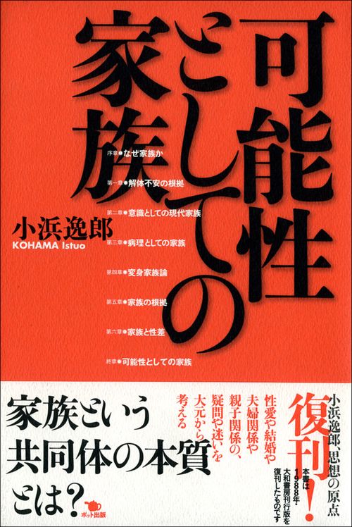可能性としての家族