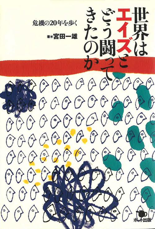 世界はエイズとどう闘ってきたのか