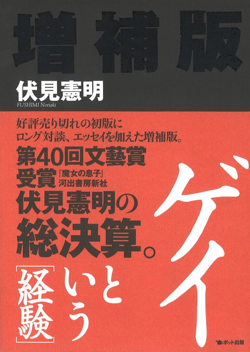 ゲイという［経験］ 増補版