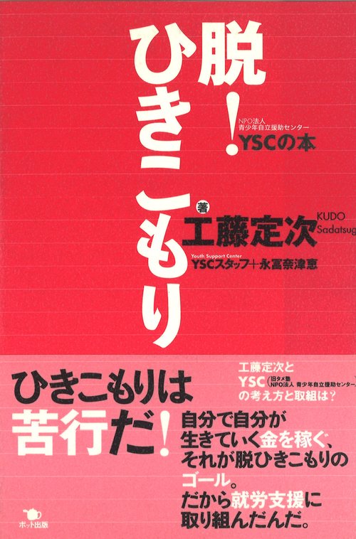 脱！ひきこもり