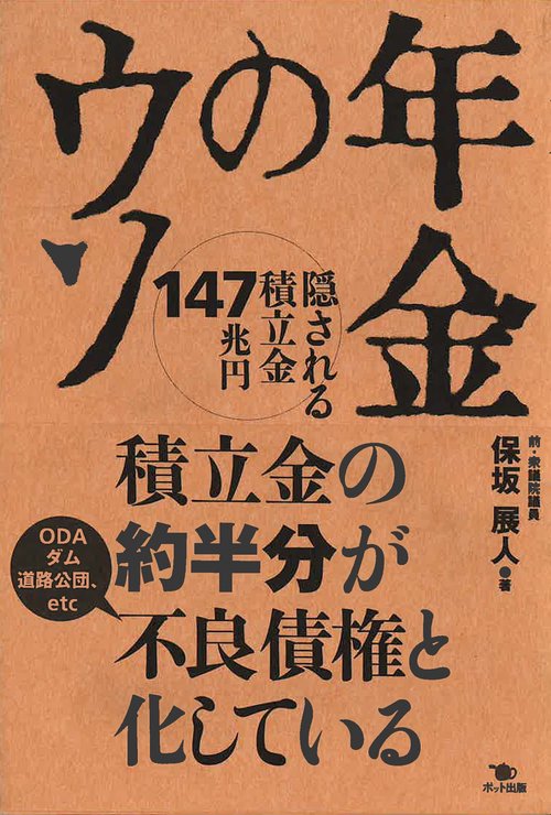年金のウソ