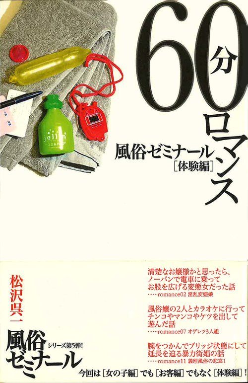 60分ロマンス