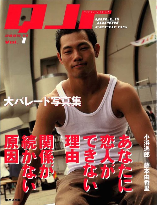 クィア・ジャパン・リターンズ　Vol.1