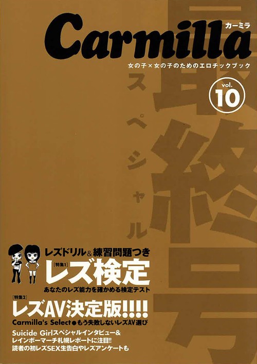 カーミラvol.10