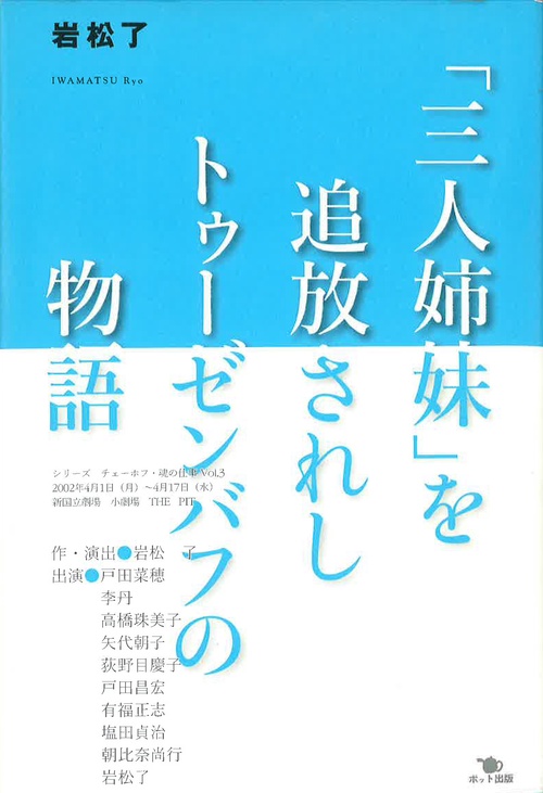 「三人姉妹」を追放されしトゥーゼンバフの物語