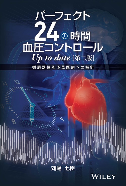 パーフェクト24時間血圧コントロールUp to date 循環器個別予見医療への指針