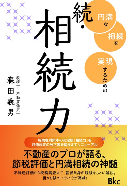 相続力 続
