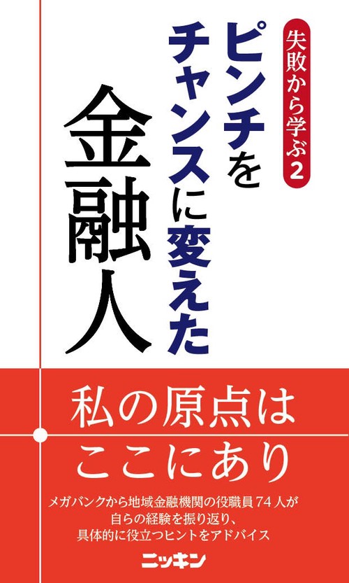 失敗から学ぶ２　ピンチをチャンスに変えた金融人