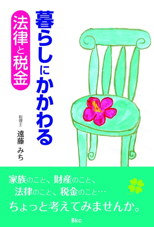 暮らしにかかわる法律と税金