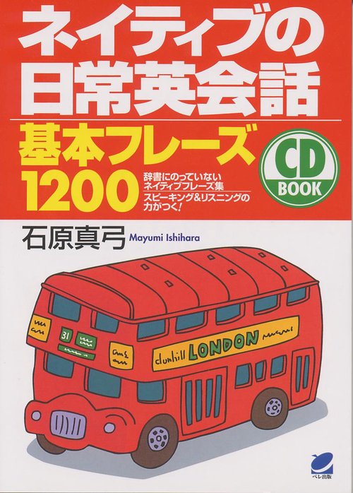 ネイティブの日常英会話基本フレーズ1200