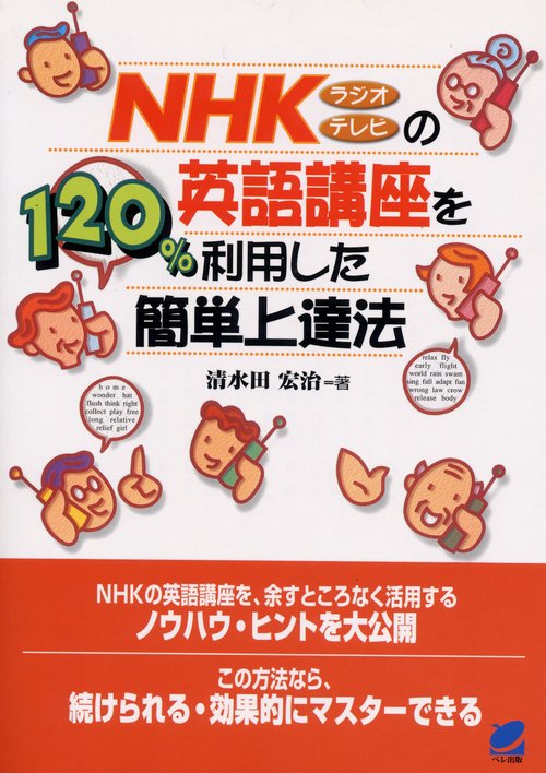 NHKラジオテレビの英語講座を120%利用した簡単上達法