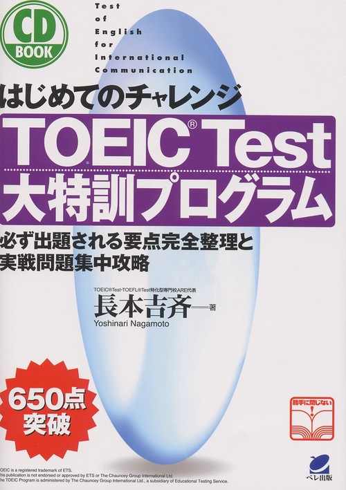 TOEIC Test大特訓プログラム