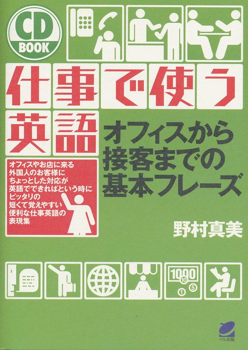 仕事で使う英語