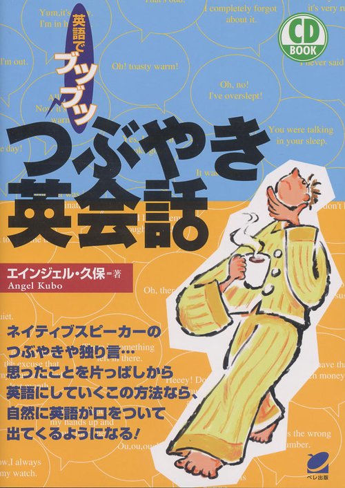 つぶやき英会話