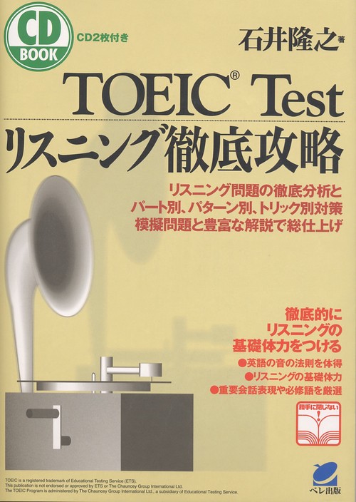 TOEIC Testリスニング徹底攻略