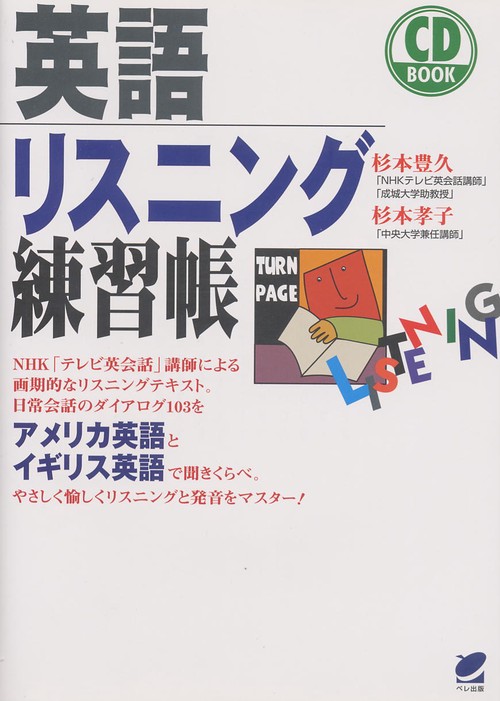 英語リスニング練習帳