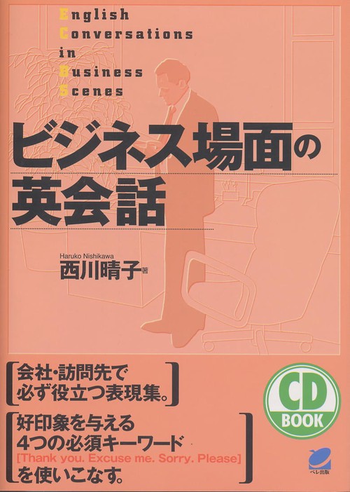 ビジネス場面の英会話