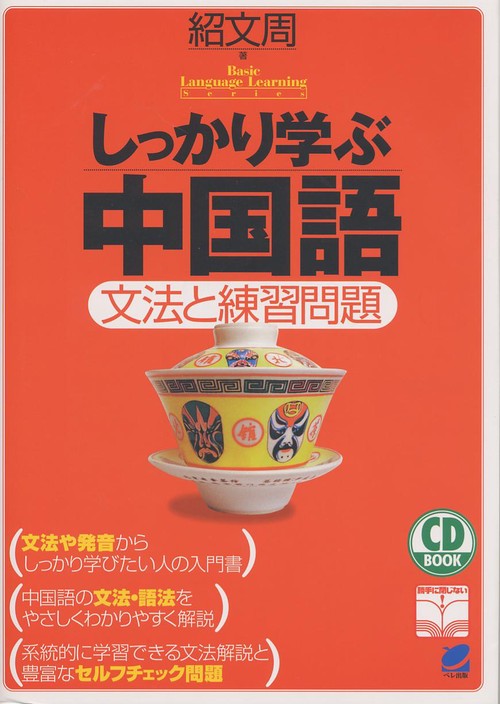 しっかり学ぶ中国語