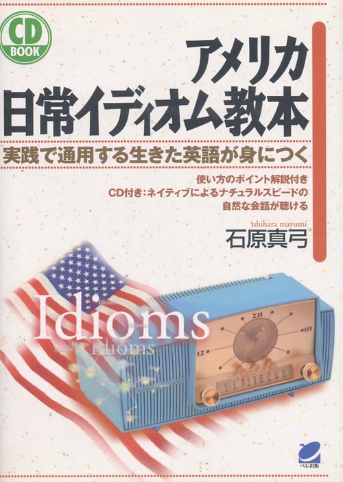 アメリカ日常イディオム教本