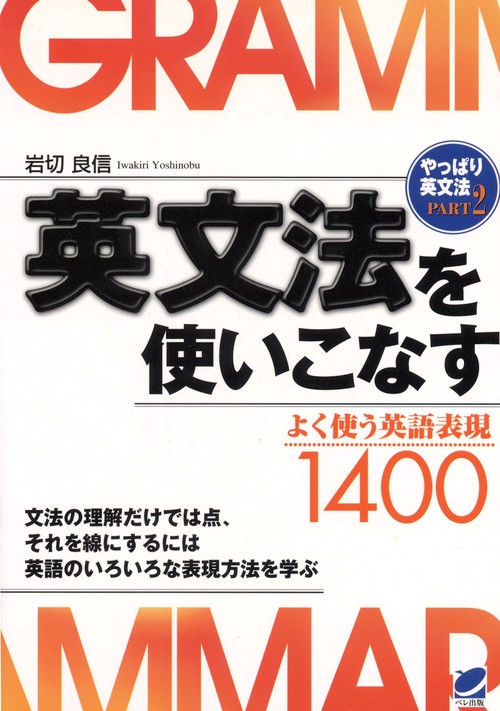 英文法を使いこなす やっぱり英文法 2