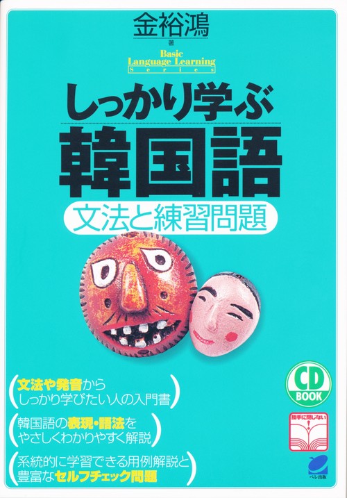 しっかり学ぶ韓国語 文法と練習問題