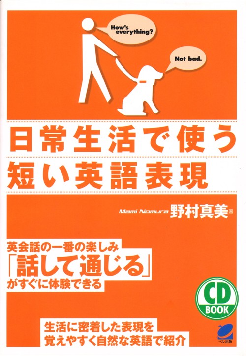 日常生活で使う短い英語表現
