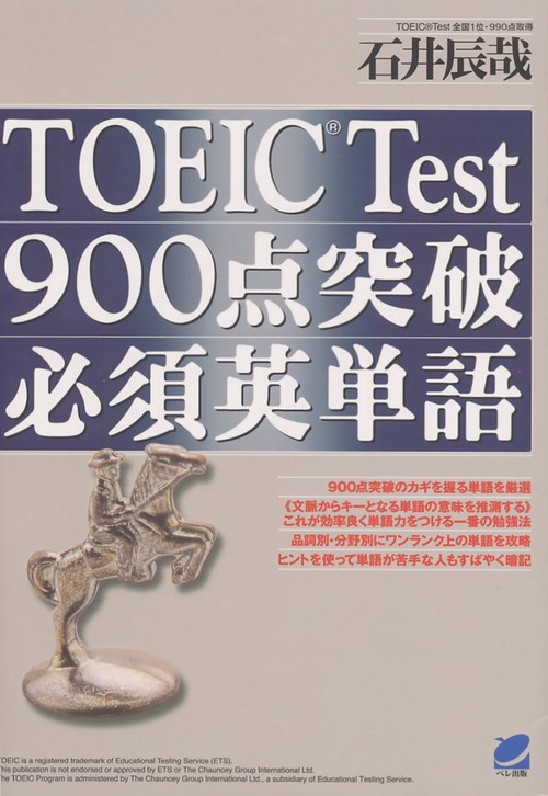 TOEIC Test900点突破必須英単語