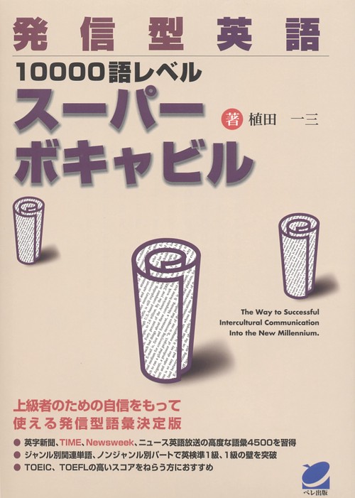 発信型英語10000語レベルスーパボキャビル