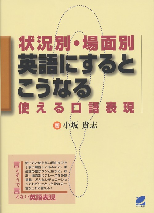 状況別・場面別英語にするとこうなる使える口語表現