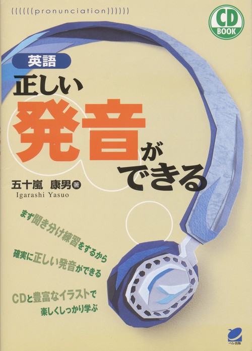英語正しい発音ができる