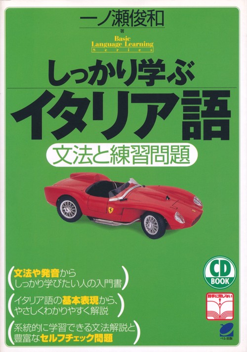 しっかり学ぶイタリア語