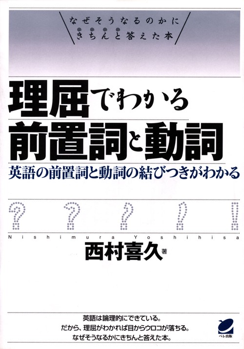理屈でわかる前置詞と動詞