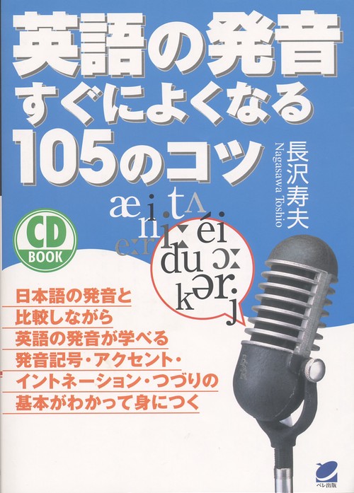 英語の発音すぐによくなる105のコツ
