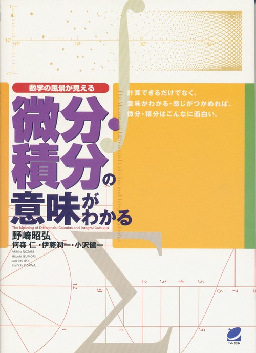 微分・積分の意味がわかる