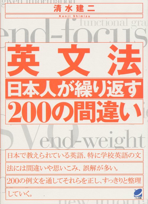 英文法日本人が繰り返す200の間違い