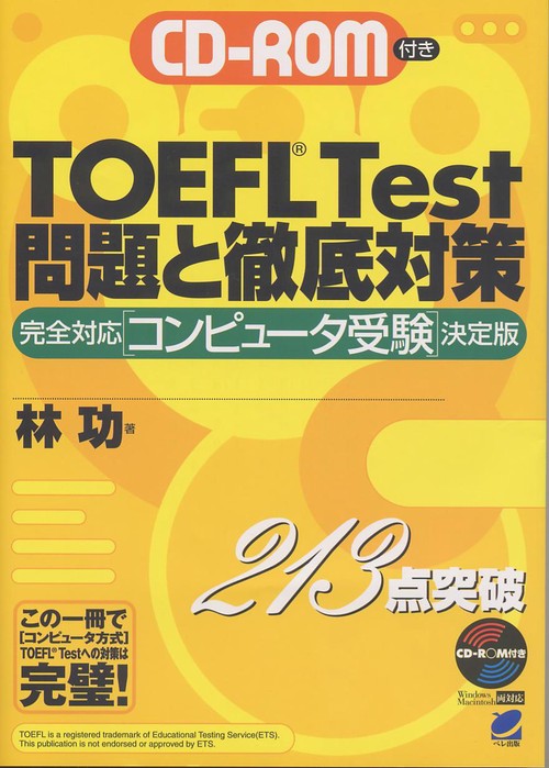 TOEFL Test問題と徹底対策