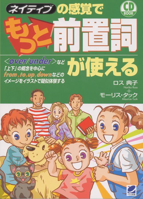 ネイティブの感覚でもっと前置詞が使える