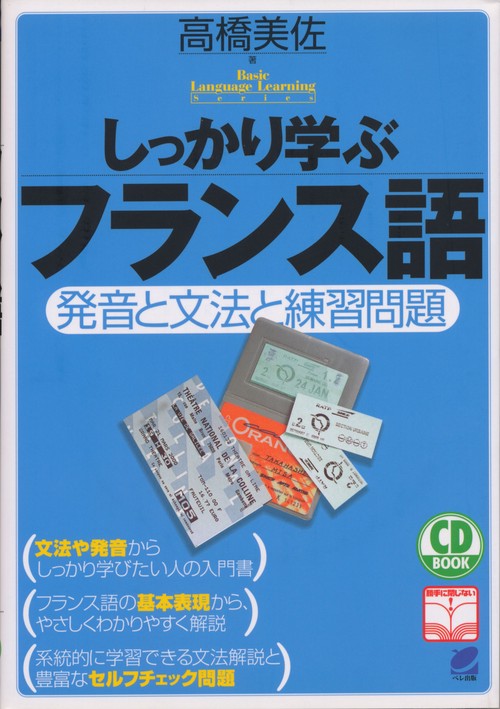 しっかり学ぶフランス語