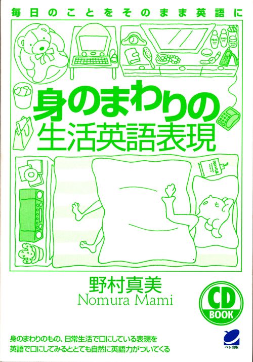 身のまわりの生活英語表現