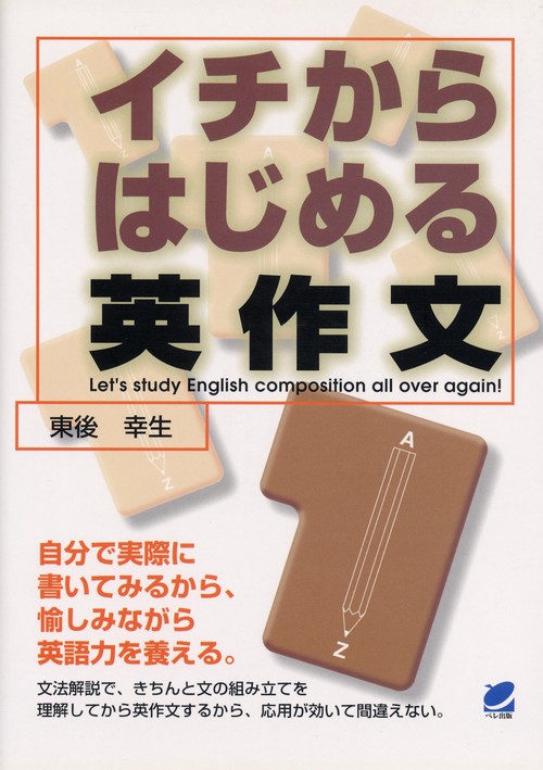 イチからはじめる英作文