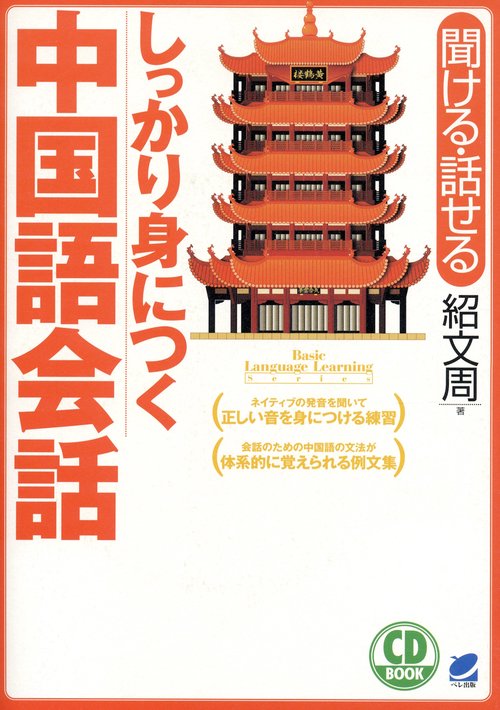 しっかり身につく中国語会話