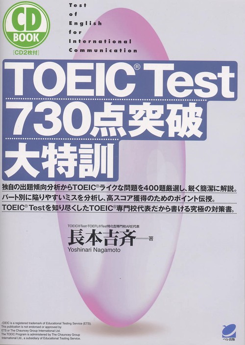 TOEIC Test730点突破大特訓